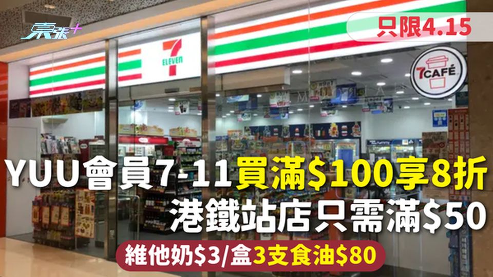 7-11優惠｜4.15yuu會員買滿$100享8折 港鐵站店只需滿$50 維他奶$3 3支食油$80
