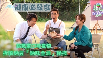 健康必殺食｜挑戰重口味食物 拆解納豆「納味全消」秘技