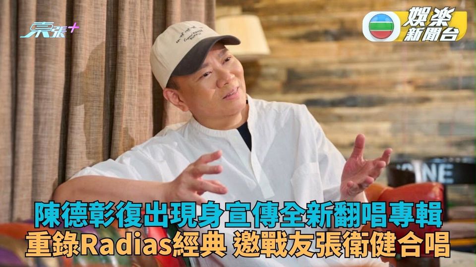 陳德彰重出江湖新碟重唱Radidas經典 唱「別人的歌」邀新秀戰友張衛健合唱