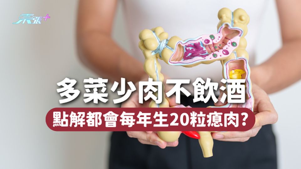 30歲女子🥦多菜少肉不飲酒，點解都會每年生20粒瘜肉？