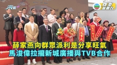 薛家燕向群眾派利是分享旺氣 馬浚偉拉攏新城廣播與TVB合作