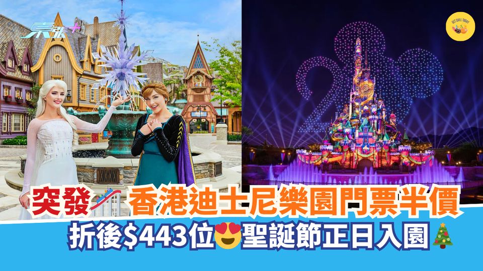 突發🎢香港迪士尼樂園門票半價｜折後$443位😍聖誕節正日入園🎄