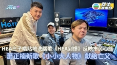  蕭正楠新歌《小小大人物》獻給亡父 三子唱貼地洗腦歌《HEA到爆》反映市民心態