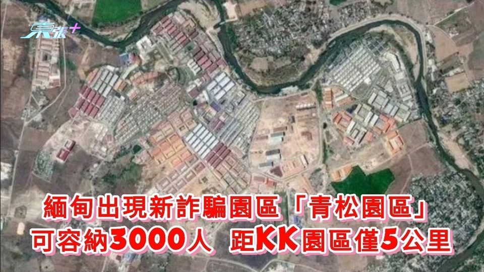 緬甸出現新詐騙園區「青松園區」 可容納3000人 距KK園區僅5公里