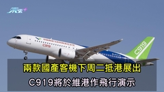 兩款國產客機下周二抵港展出 C919將於維港作飛行演示