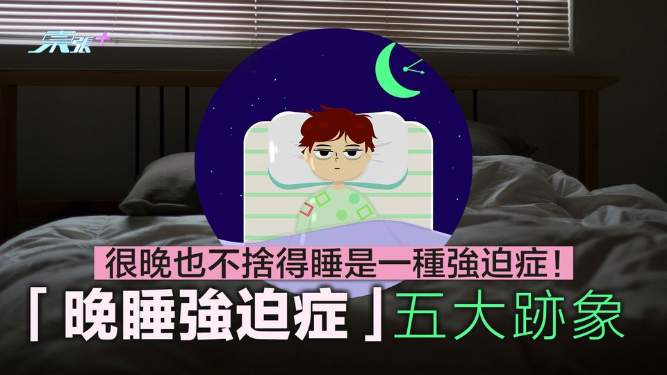 很晚也不捨得睡是一種強迫症！「晚睡強迫症」五大跡象