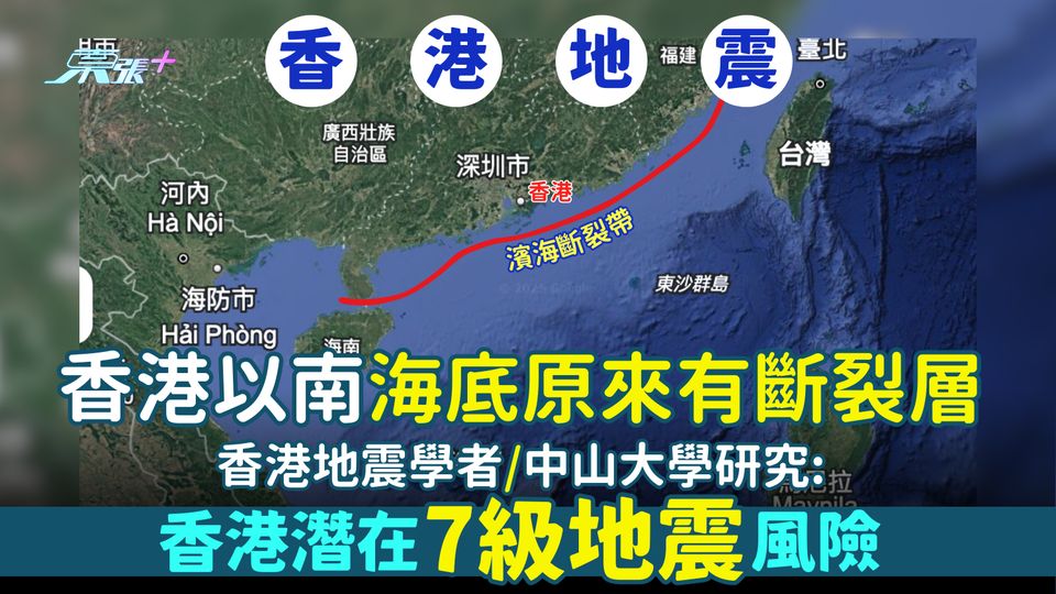 香港以南海底原來有斷裂層💥香港地震學者/中山大學：⚠️香港潛在7級地震風險