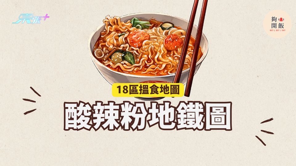 酸辣粉地鐵圖｜18區都食到酸辣粉 #夠鐘開飯 #香港酸辣粉