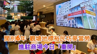 闊別6年觀塘地標裕民坊麥當勞 進駐商場今日「重開」