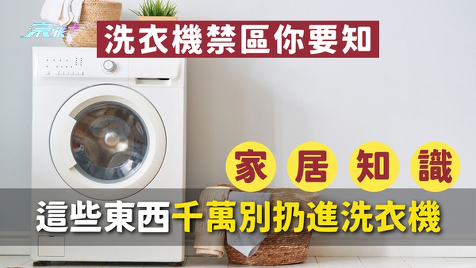 ⚠️ 洗衣機禁區｜這些東西千萬別扔進洗衣機，否則後果自負！