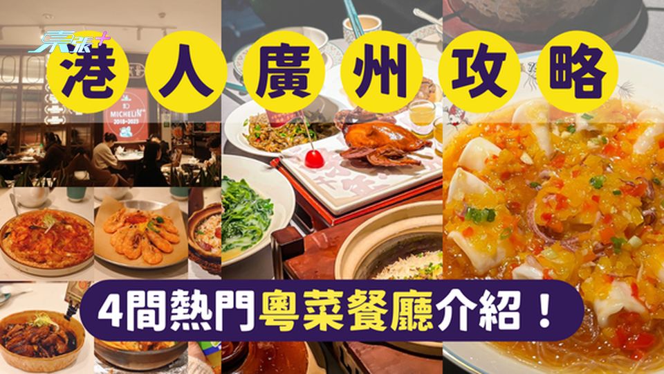 廣州美食｜廣州最受港人歡迎的5間熱門中餐廳｜一文即睇各餐廳位置及賣點！ #超想去玩