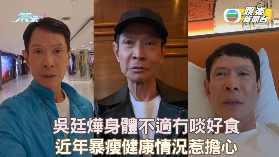 吳廷燁身體不適冇啖好食 近年暴瘦健康情況惹擔心 