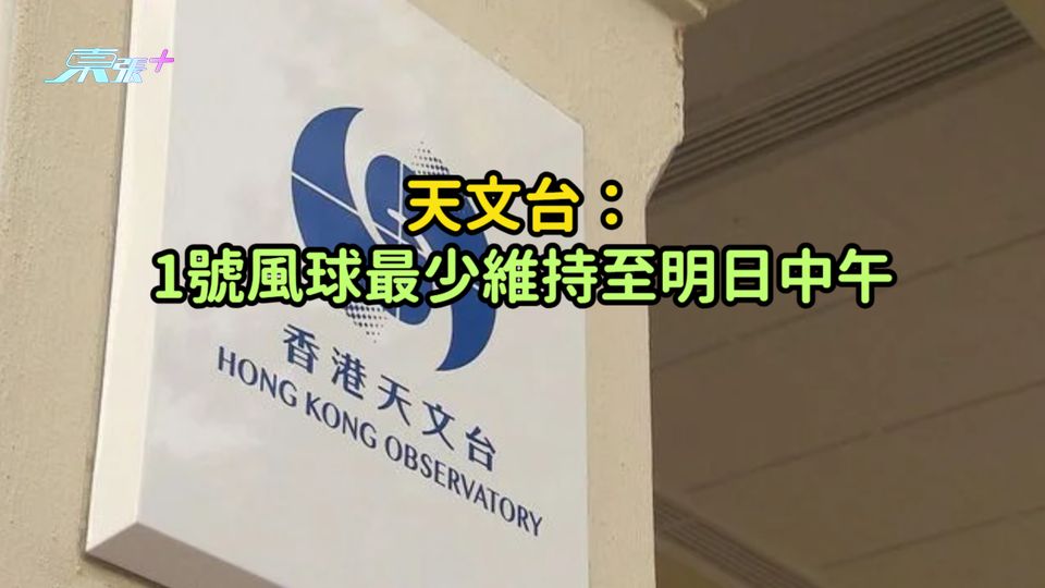 天文台：1號風球最少維持至明日中午