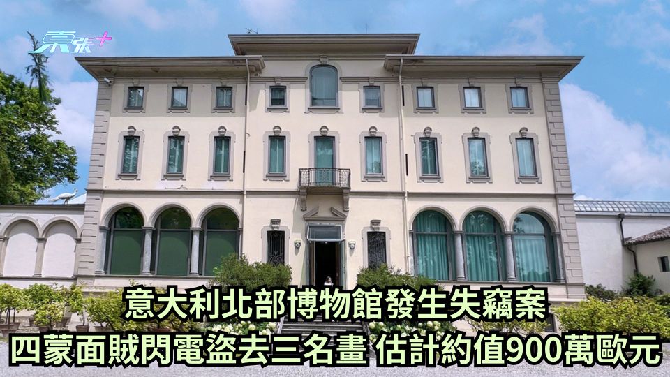 意大利北部博物館發生失竊案 四蒙面賊閃電盜去三名畫 估計約值900萬歐元
