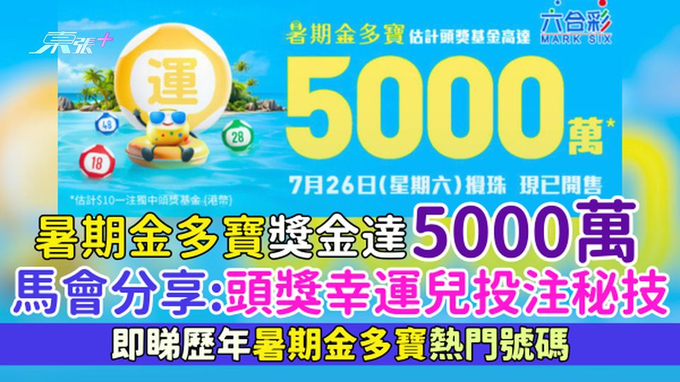 六合彩｜暑期金多寶獎金5000萬周六攪珠 馬會公開歷年暑期金多寶熱門號碼/頭獎幸運兒投注秘技