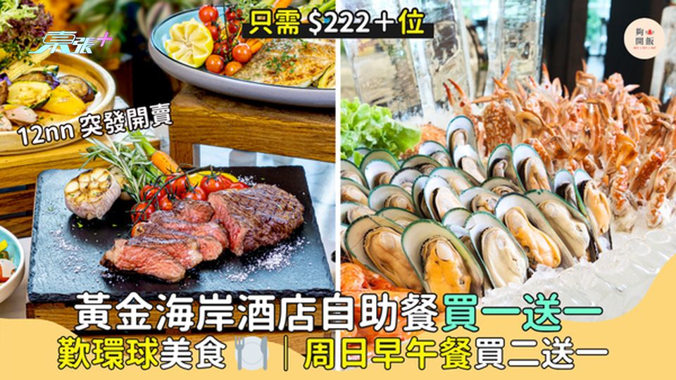 黃金海岸酒店自助餐買一送一🎉人均最平$222😋｜歎環球美食🍽️｜周日早午餐買二送一
