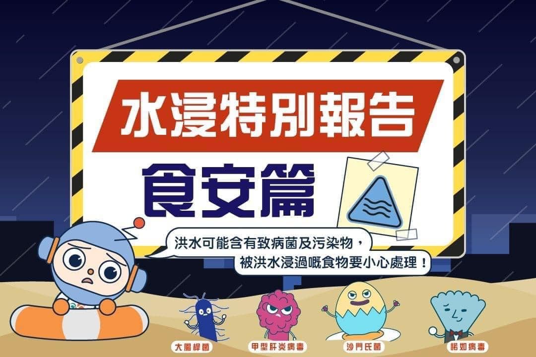 水浸前後食物點處理？