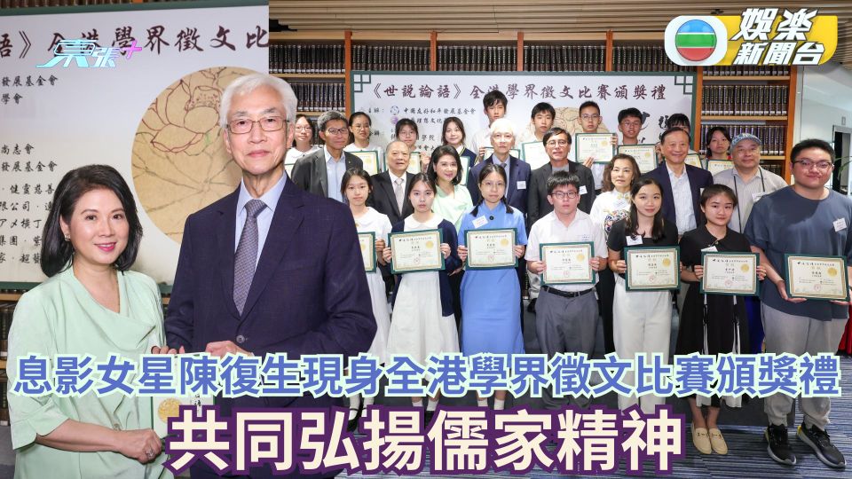 息影女星陳復生現身全港學界徵文比賽頒獎禮 共同弘揚儒家精神