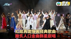 (多圖)情牽煇黃經典演唱會｜紅館兩場表演拉開序幕 經典金曲整晚唱不停
