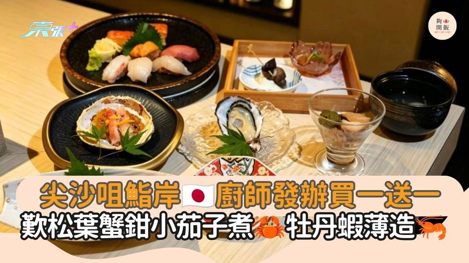 尖沙咀鮨岸 廚師發辦買一送一｜歎松葉蟹鉗小茄子煮 牡丹蝦薄造