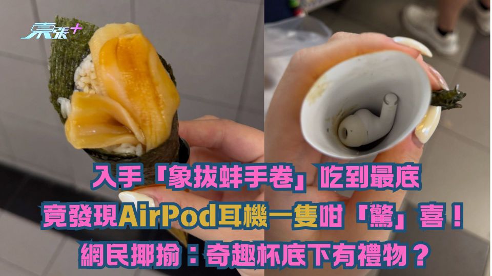 入手「象拔蚌手卷」 吃到底竟發現AirPod耳機一隻咁「驚」喜！網民揶揄：奇趣杯底下有禮物？
