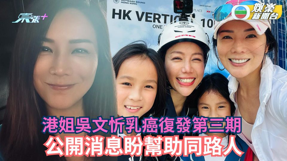 前港姐吳文忻乳癌復發第三期做化療 曾有等死感覺決意分享抗癌路盼助同路人