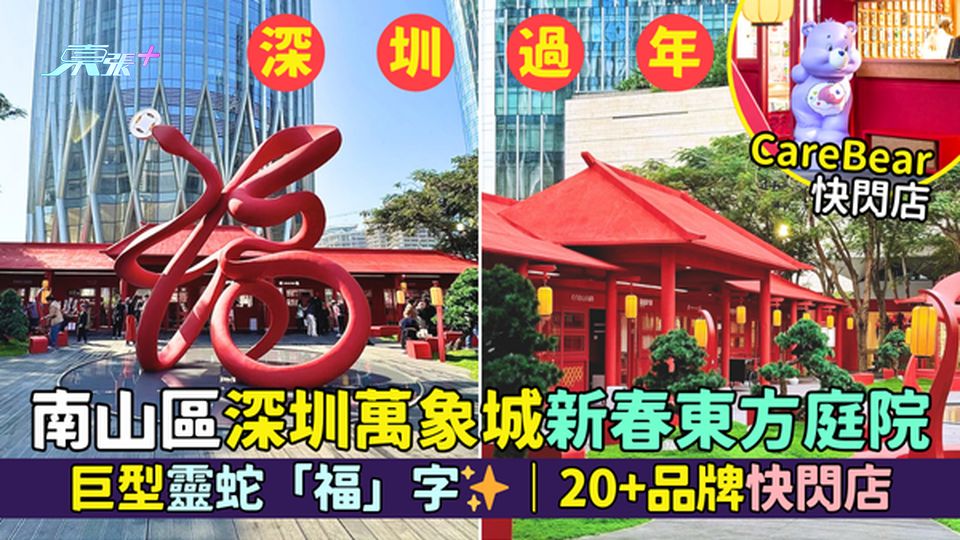 南山區深圳萬象城新春東方庭院🧨🐍巨型靈蛇「福」字✨｜20+品牌快閃店🏮