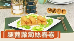 「腿蓉蘿蔔絲春卷」香脆可口