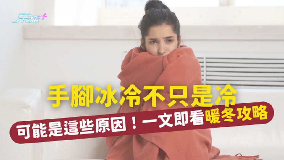 ❄️ 暖冬攻略｜手腳冰冷不只是冷，可能是這些原因！