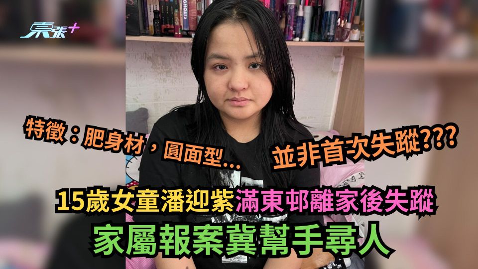15歲女童潘迎紫滿東邨離家後失蹤　家屬報案冀幫手尋人 (多圖)