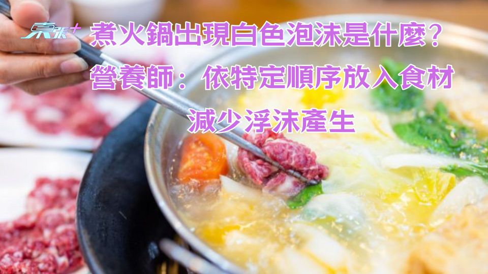 煮火鍋出現的白色泡沫是什麼？營養師：依特定順序放入食材減少浮沫產生