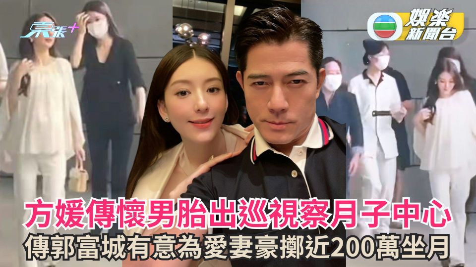 方媛傳懷男胎出巡視察月子中心 傳郭富城有意為愛妻豪擲近200萬坐月