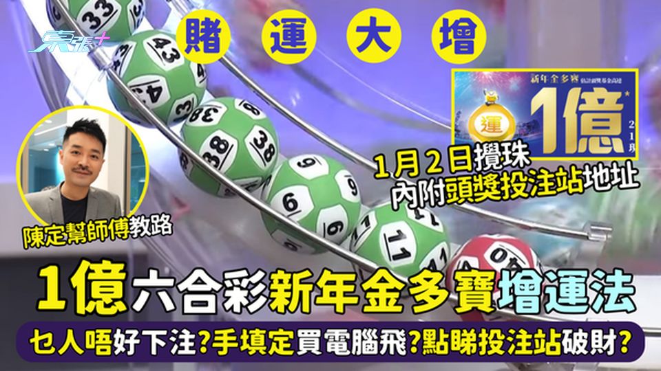 1.2一億六合彩新年金多寶🤑增運法❗乜人唔好下注?手填定買電腦🎰?點睇投注站有無破財?