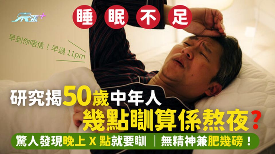 研究揭50歲中年人幾點睡算熬夜🥱?驚人發現X點就要瞓💤 無精神兼肥幾磅！