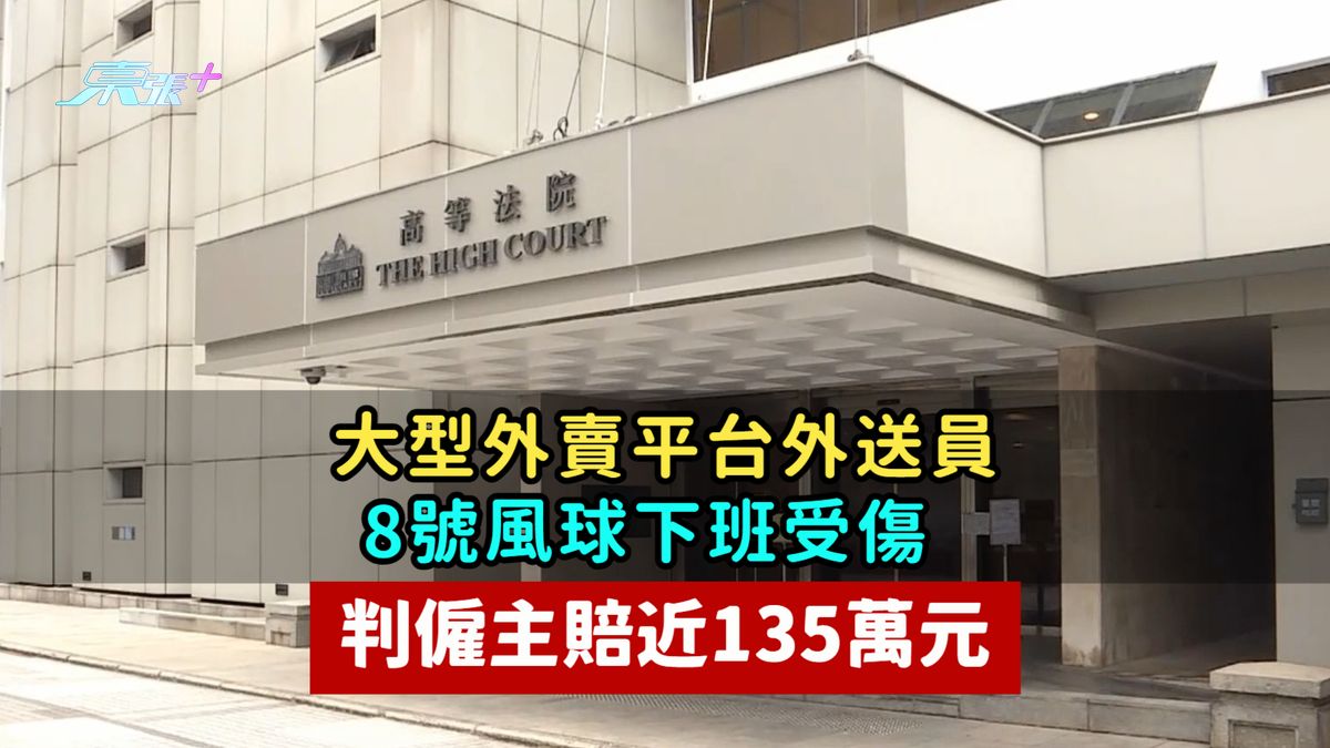 大型外賣平台外送員8號風球下班受傷  判僱主賠近135萬元