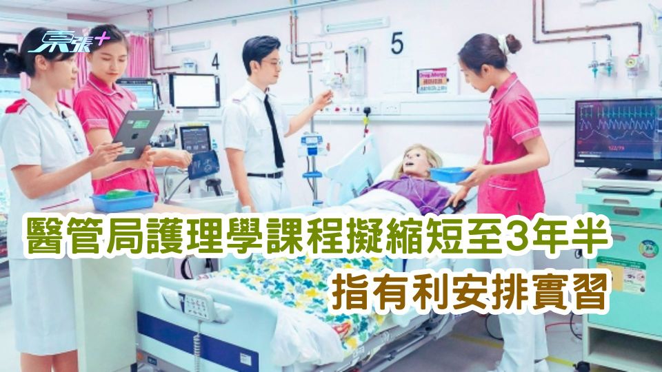 醫管局護理學課程擬縮短至3年半 指有利安排實習