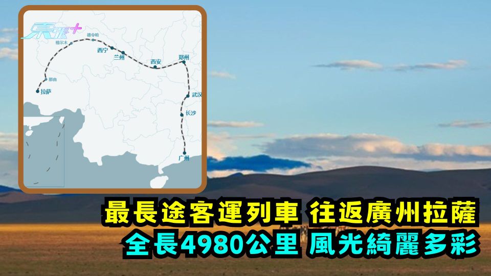 最長途客運列車 | 往返廣州拉薩 全長4980公里 風光綺麗多彩