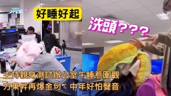 好睡好起︱主持親身測試辦公室午睡惹圍觀 方東昇再爆金句：中年好怕聲音