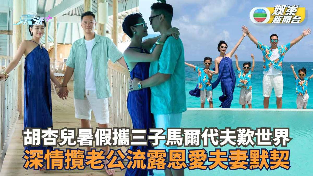 胡杏兒暑假攜三子馬爾代夫歎世界 深情攬老公流露恩愛夫妻默契