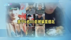 內地官方公開片段揭電信詐騙虐待受害人 籲民眾提高警覺