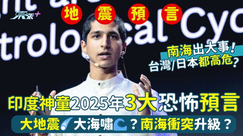 印度神童2025年3大恐怖預言🔮 南海出大事⚠️！大地震☄️大海嘯🌊？衝突升級？