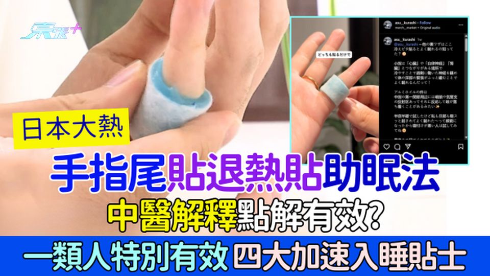 失眠｜日本大熱：手指尾貼退熱貼助眠法 中醫解釋點解有效？四大加速入睡貼士