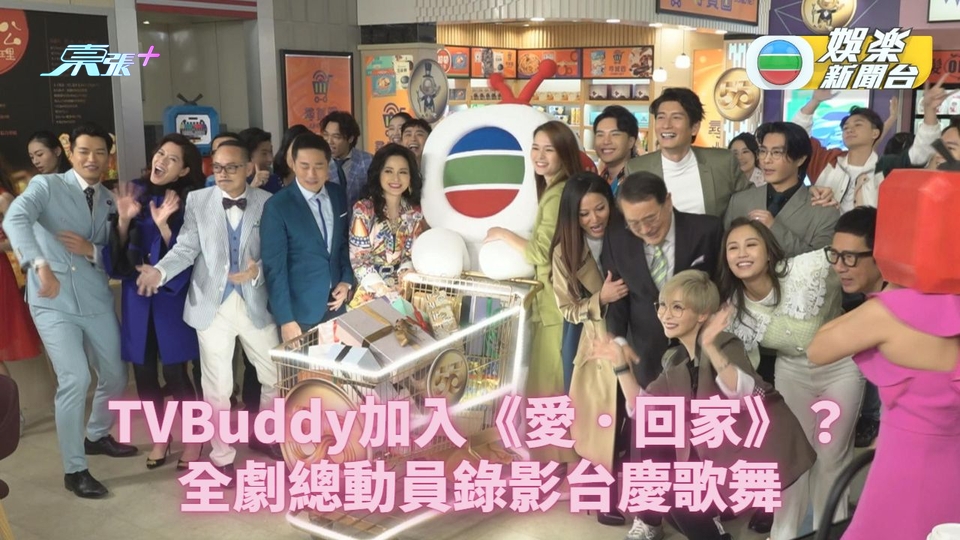 TVBuddy闖入《愛•回家》 錄影台慶序幕搞搞震