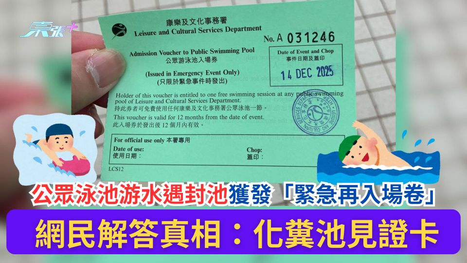 公眾泳池游水遇封池獲發「緊急再入場卷」　網民解答真相：化糞池見證卡