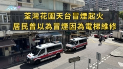 荃灣花園天台冒煙起火 居民曾以為維修電梯