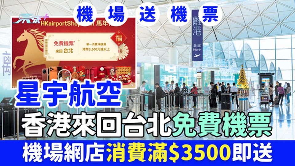 星宇航空香港來回台北免費機票 機場網店消費滿$3500即送 限時至2月4日