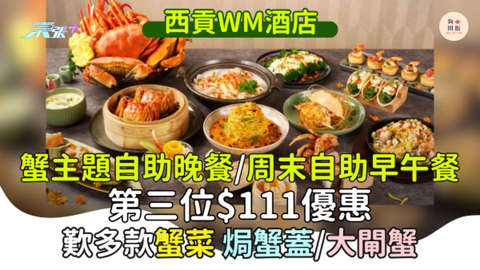 西貢WM酒店蟹主題自助晚餐/周末自助早午餐「第三位$111」優惠 歎多款蟹菜、焗蟹蓋/大閘蟹