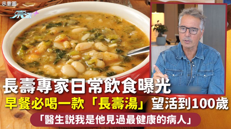 長壽飲食 | 長壽專家日常飲食曝光 早餐必喝一款「長壽湯」望活到100歲：醫生說我是最健康的病人