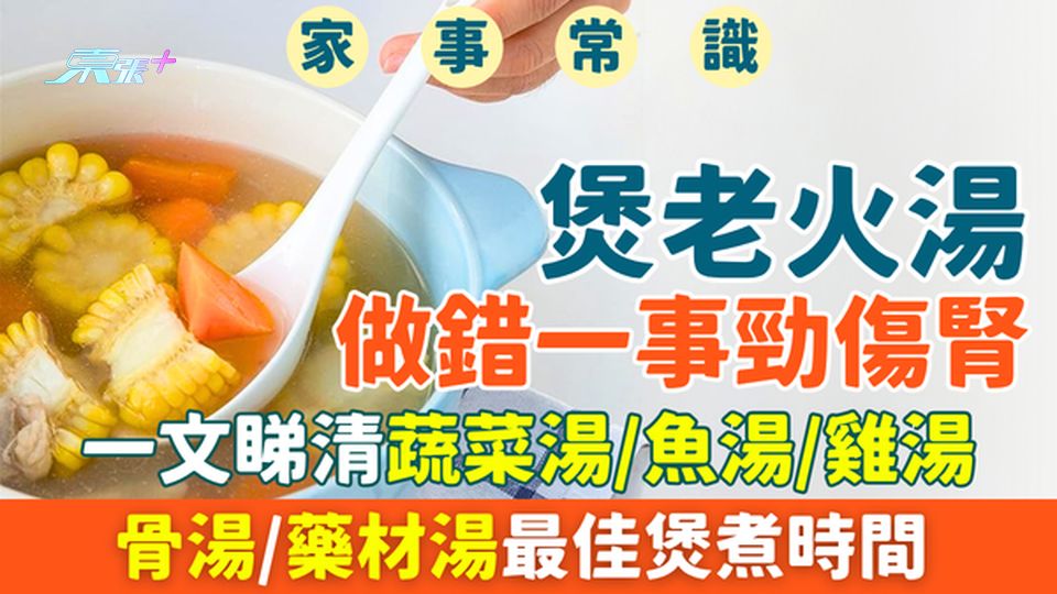 家事常識｜煲老火湯做錯一事勁傷腎！一文睇清蔬菜湯/魚湯/雞湯/骨湯/藥材湯最佳煲煮時間