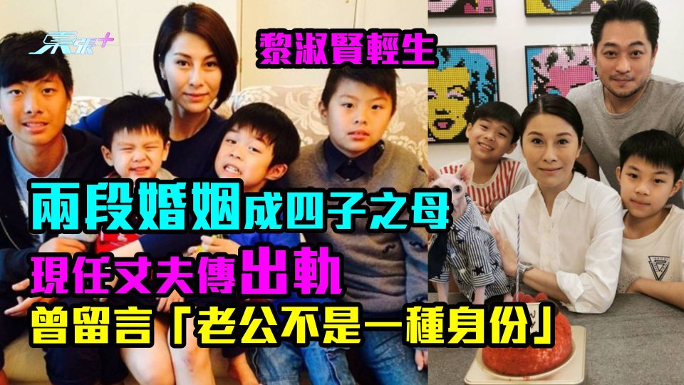黎淑賢輕生｜兩段婚姻成四子之母　現任丈夫傳出軌 曾留言「老公不是一種身份」